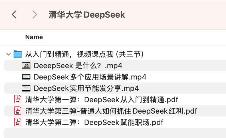 清华大学-普通人如何抓住DeepSeek红利.jpg