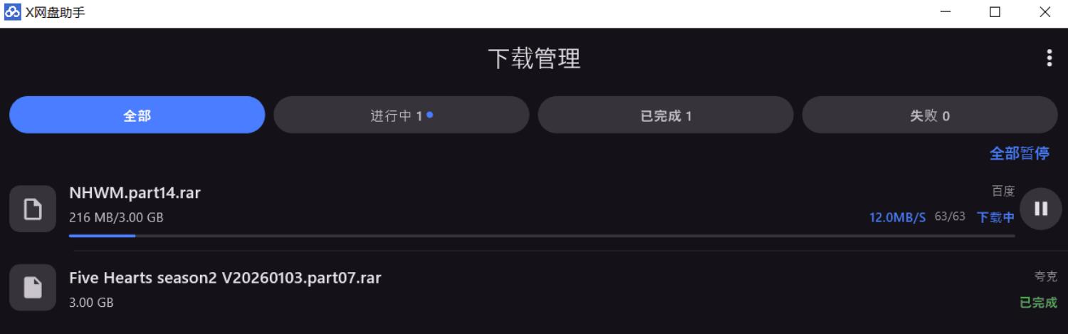 X网盘助手6.0.4 不限速下载第4张插图